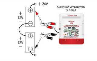 Как зарядить аккумулятор 24 вольта от зарядного устройства