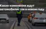 Какие изменения ждут автомобилистов в 2023 году
