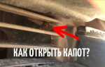 Как открыть капот на жигулях