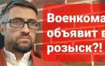 Что делать если объявили в розыск