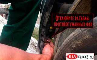 Как снять передний бампер на киа оптима 2019
