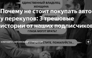 Почему не стоит покупать авто у перекупов
