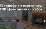 Как заработать в комфорт плюс в москве