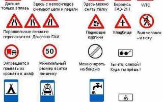 Как обращать внимание на знаки дорожного движения