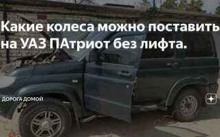 Уаз патриот какую резину можно поставить
