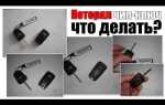 Не работает ключ от машины что делать
