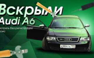 Как открыть а6 с5 без ключа