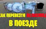 Как провезти велосипед в поезде ржд