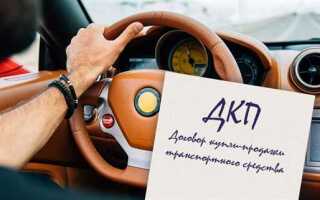 Договор купли продажи авто зачем нужен