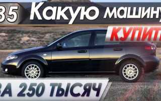 Какую машину купить за 250 300 тысяч