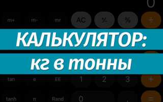 Как перевести тонны в кг формула