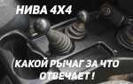 Зачем у нивы три рычага