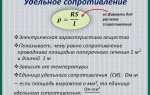 По какой формуле можно рассчитать удельное сопротивление проводника