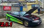 Как поставить на учет тюнингованный автомобиль