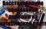 Как восстановить дорожку на плате