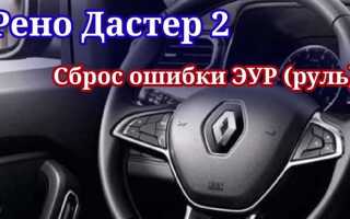 Df532 ошибка рено дастер как лечить