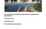 По какой трек тори вам разрешается продолжить движение