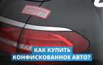 Где можно купить конфискованное имущество у судебных приставов