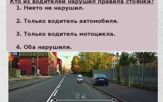 Кто из водителей нарушил правила стоянки водитель мотоцикла
