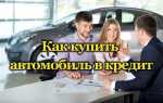 Как купить машину в рассрочку