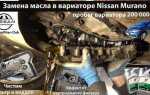 Какое масло заливать в вариатор ниссан мурано z51
