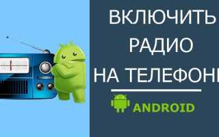 Как подключить телефон к радио