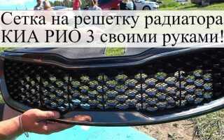 Как снять решетку радиатора на киа рио 3