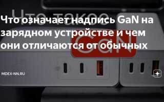 Dischg что означает на зарядном устройстве