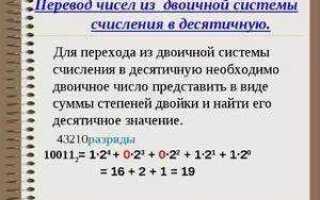 Как перевести из двоичной в десятичную c