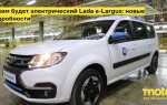 Лада ларгус электромобиль когда выйдет
