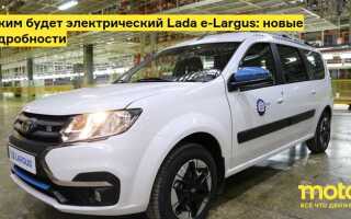 Лада ларгус электромобиль когда выйдет