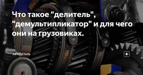 Типовые схемы конструкции демультипликатора