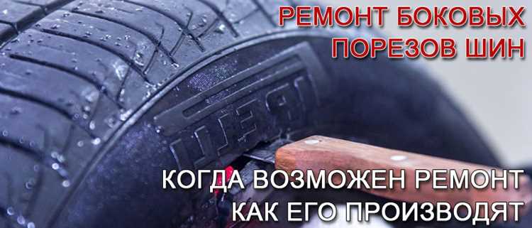 Как починить боковой порез на шине