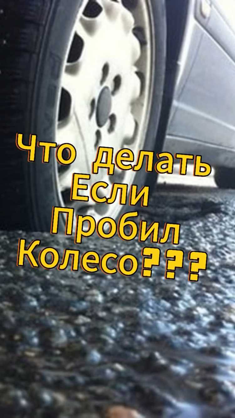 Как временно устранить прокол до получения помощи