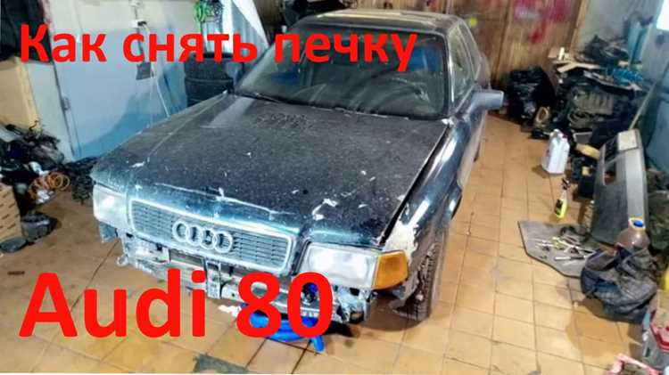 Подготовка автомобиля перед демонтажем печки