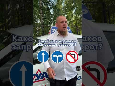 Какие из указанных знаков разрешают разворот