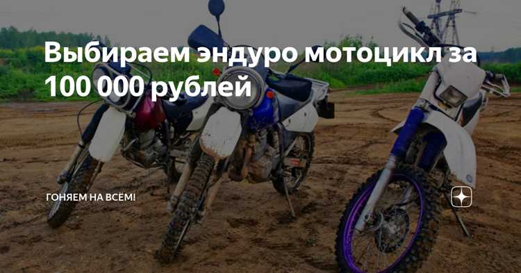 Какой б у мотоцикл купить до 100000