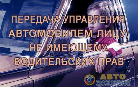 Кому можно передать управление автомобилем в своем присутствии