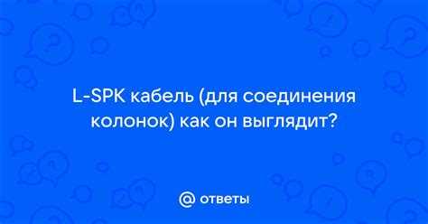 Подключение кабелей к L spk для правильного канала звука
