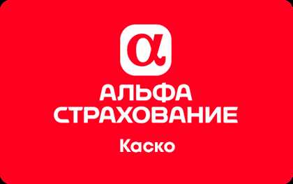 Мини КАСКО АльфаСтрахование: особенности и преимущества
