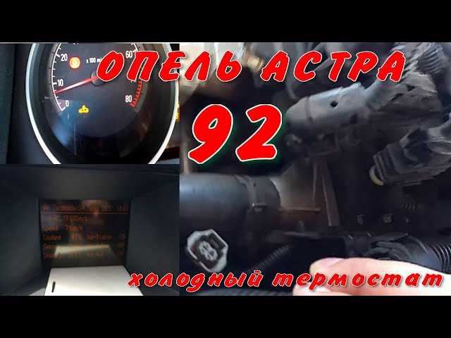 Что влияет на неисправность термостата в Опель Астра H