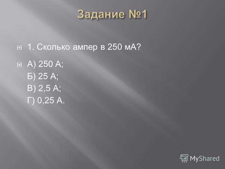 undefinedПример:</em> 10 мА ÷ 1000 = 0,01 А.»></p>
<p>Формула универсальна и применяется для любых значений тока, заданных в миллиамперах. Подставьте нужное число и получите результат в амперах.</p>
<h2>Примеры расчётов для разных значений тока</h2>
<p><img decoding=
