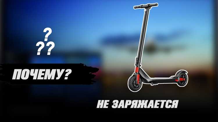 Как быстро зарядить электросамокат в экстренной ситуации