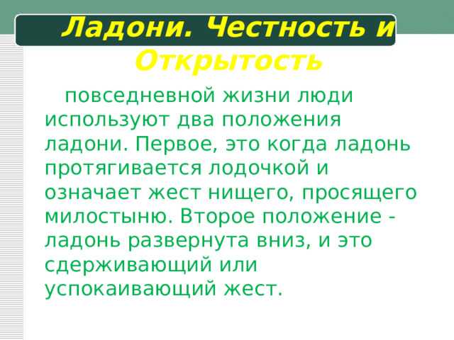 Жест открытые ладони как индикатор эмоционального состояния собеседника