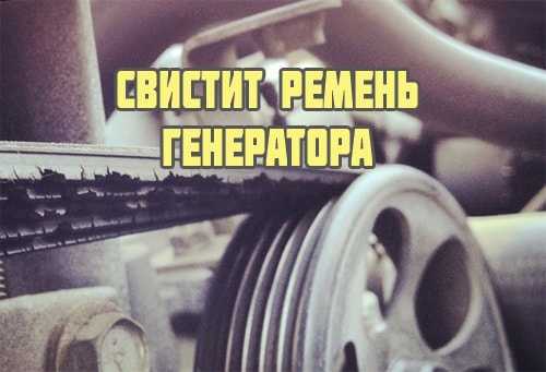 Что свистит при запуске двигателя на холодную