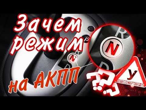 Можно ли двигаться накатом на нейтралке и чем это грозит