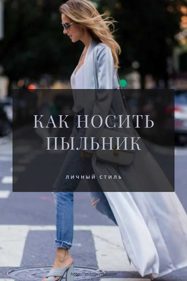 Что такое пыльник в одежде