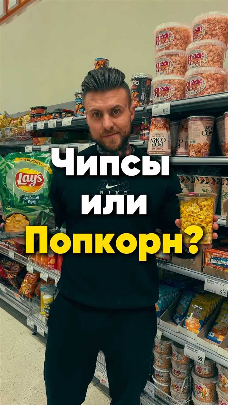 Сравнение калорийности и влияние на вес при частом употреблении попкорна и чипсов