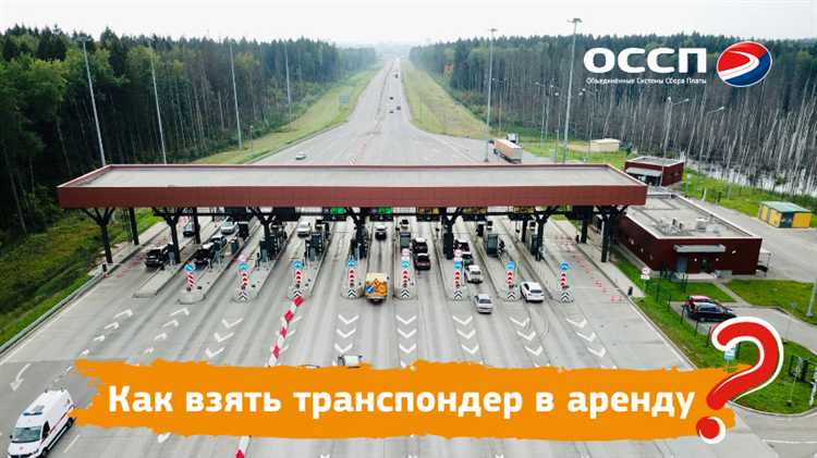 Аренда транспондера для трассы М4: где и как получить