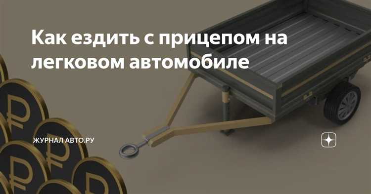 Как ездить с прицепом на легковом автомобиле